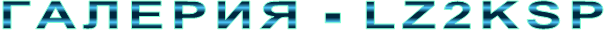 ������� - LZ2KSP